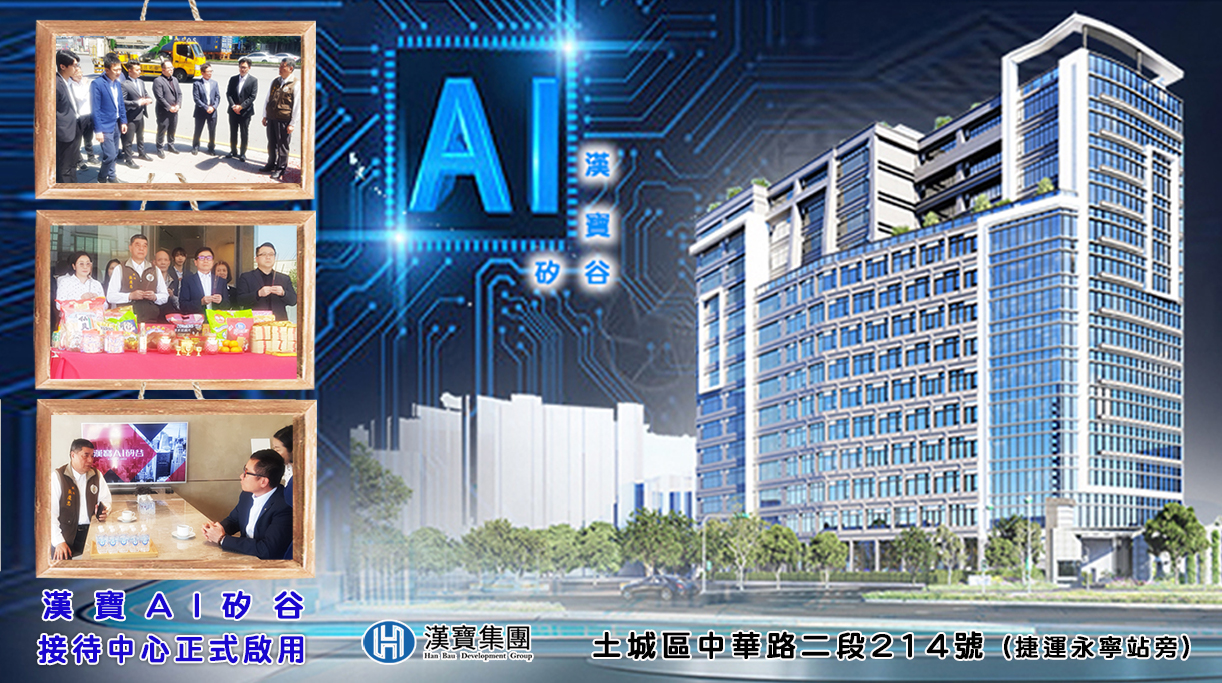 【漢寶AI矽谷】接待中心正式啟動