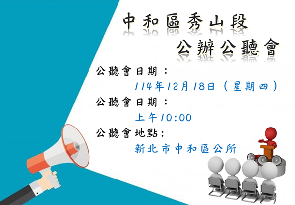 中和區秀山段公辦公聽會公告